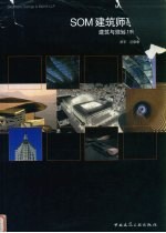 SOM建筑师事务所 建筑与规划 1995-2000