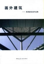 画外建筑 陈更新自选作品集