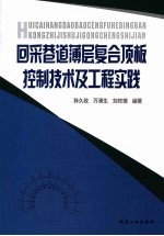 回采巷道薄层复合顶板控制技术及工程实践