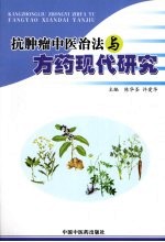 抗肿瘤中医治法与方药现代研究