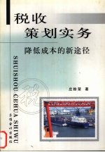 税收策划实务 降低成本的新途径