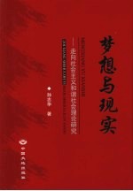 梦想与现实 走向社会主义和谐社会理论研究