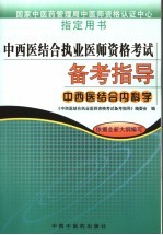 中西医结合执业医师资格考试备考指导  中西医结合内科学