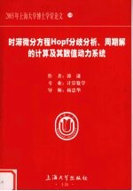 时滞微分方程Hopf分歧分析、周期解的计算及其数值动力系统