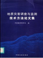 地质灾害调查与监测技术方法论文集