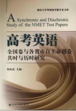 高考英语 全国卷与各省市自主命题卷共时与历时研究