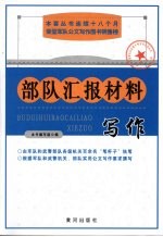 部队汇报材料写作