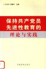 保持共产党员先进性教育的理论与实践