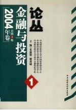 金融与投资论丛 2004年卷 总第1卷