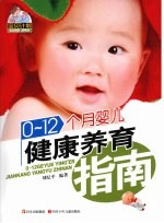 0-12个月婴儿健康养育指南