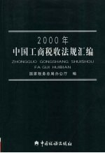 2000年中国工商税收法规汇编