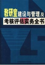 教研室建设与管理及考核评估实务全书 上