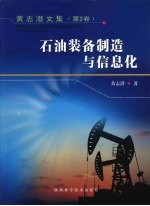 黄志潜文集 第2卷 石油装备制造与信息化