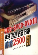 VCD、SVCD、DVD机典型故障检修2500例