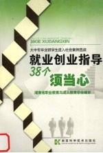 就业创业指导38个须当心