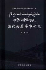 清代治藏军事研究 滇藏政教关系与清代治藏制度