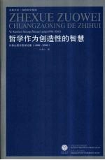 哲学作为创造性的智慧  叶秀山西方哲学论集  1998-2002