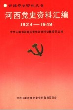 河西党史资料汇编 1924-1949