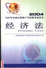 2004年全国注册资产评估师考试用书 经济法