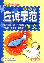 小学生应试示范作文精选