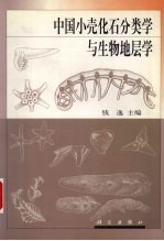 中国小壳化石分类学与生物地层学