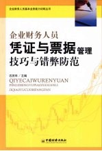 企业财务人员凭证与票据管理技巧与错弊防范