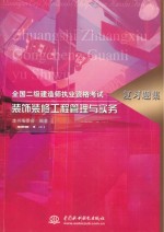 全国二级建造师执业资格考试复习题集 装饰装修工程管理与实务