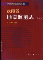 云南省地震监测志 下