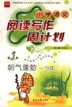 小学语文阅读写作周计划 朝气蓬勃一少年