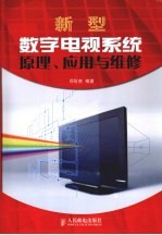 新型数字电视系统原理、应用与维修