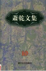 萧乾文集 10 书信卷