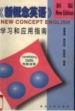 新概念英语  培养技能  学习和应用指南  新版