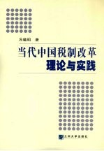 当代中国税制改革理论与实践