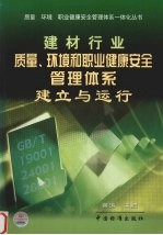 建材行业质量、环境和职业健康安全管理体系建立与运行