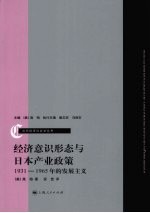 经济意识形态与日本产业政策 1931-1965年的发展主义