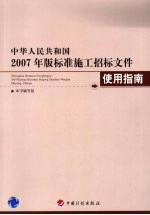 中华人民共和国2007年版标准施工招标文件使用指南