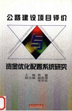 公路建设项目评价与资金优化配置系统研究