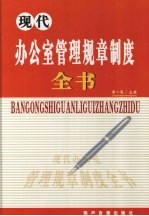 现代办公室管理规章制度全书 第1卷