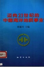 迈向21世纪的中国海洋地质事业