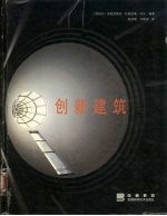 创新建筑