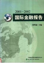 2001-2002国际金融报告