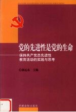 党的先进性是党的生命 保持共产党员先进性教育活动的实践与思考