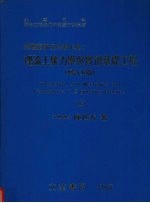 理论土壤力学与实用基础工程 （上册） （增订五版）