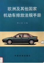 欧洲及其他国家机动车排放法规手册