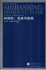 时间性：自身与他者  从胡塞、海德格尔到列维纳斯