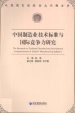 中国制造业技术标准与国际竞争力研究