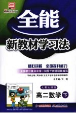 全能新教材学习法 高二数学 下 人教大纲版