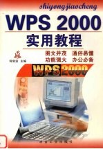 WPS 2000实用教程