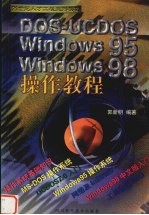 DOS-UCDOS Windows95/98操作教程