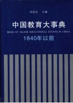 中国教育大事典 1840年以前